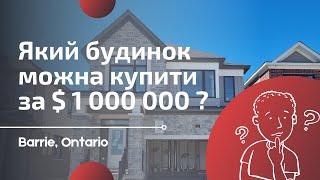 Який будинок можна купити за мільйон в Онтаріо? #канада  #нерухомість #огляд