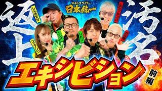 【豪華メンバーで再戦】パチンコライター日本統一 エキシビション 前編《ヒロシ・ヤング／ガル憎／ウシオ／レビン／しんのすけ／フェアリン》押忍！番長4・スマスロ北斗の拳［パチンコ・パチスロ・スロット］