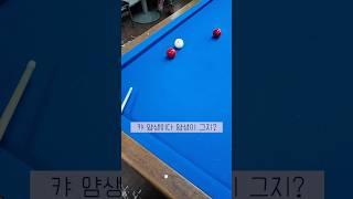 국내 최고 얌생이 당구