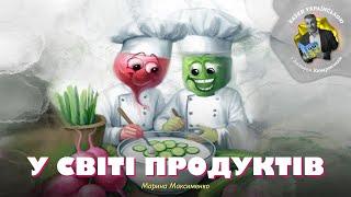 У світі продуктів – Марина Максименко | Казки українською з доктором Комаровським