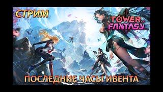 Стрим. Tower of Fantasy - Последние часы ивента