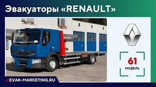 Эвакуатор RENAULT: Maxity, Master, Berliet, Magnum, Mascott, Midlum, Premium, Kerax, Messenger