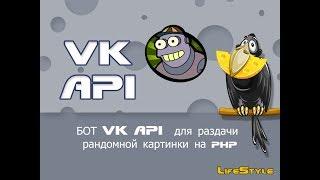 БОТ VK API  для раздачи рандомной картинки на php