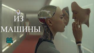 За кадром фильма "Из машины" (2014)