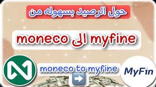 في اقل من  دقيقتين : تحويل الأموال من moneco الى myfine  بسهولة  طريقة مختصرة