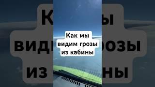 Гроза из кабины пилотов. Мы всегда видим грозы на приборах и обходим их на безопасном удалении.