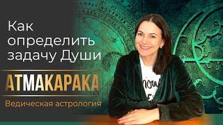 АТМАКАРАКА Как определить задачу души? Ведическая астрология