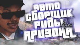 СКРИПТ АВТОСОБИРАТЕЛЬ РУДЫ ДЛЯ АРИЗОНА РП!  НЕ БОТ!