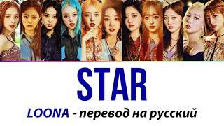 LOONA - Star ПЕРЕВОД НА РУССКИЙ (рус саб)