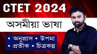 CTET 2024 (Video -5) অনুপ্ৰাস, উপমা, প্ৰতীক, চিত্ৰকল্প || CTET Assamese Language