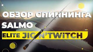 Обзор спиннинга Salmo Elite JIG N'TWITCH