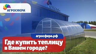 Где купить #теплицу Агросфера? Остерегайтесь подделок - официальные представители / агросфера.рф