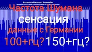 Частота Шумана Мега рост в Германии?Сенсация?Обзор на Schumann resonance Schumann frequency