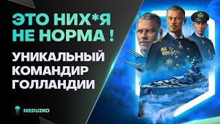 НОВЫЙ ГОЛЛАНДСКИЙ КОМАНДИР ● БЕСПЛАТНЫЙ ПРЕМ 9 - World of Warships