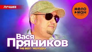 ВАСЯ ПРЯНИКОВ - The Best - Молодка (Лучшее 2024)