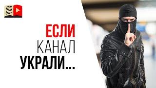 Как вернуть свой YouTube канал, если его украли? Как стать основным владельцем YouTube канала?