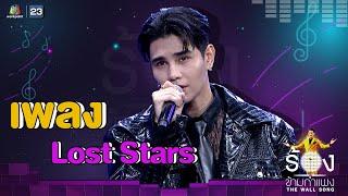 Lost Stars - เจฟ ซาเตอร์ | The Wall Song ร้องข้ามกำแพง