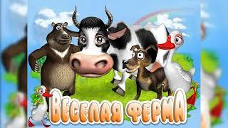 Веселая ферма / Farm Frenzy