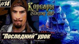 Корсары: Каждому своё // Прогресс Шарля по квесту: Последний урок в v. 1.7.3 [перепрохождение] #14