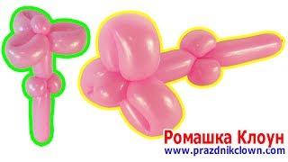 ЦВЕТОЧЕК из одного длинного ШАРИКА ШДМ One Balloon Flower TUTORIAL