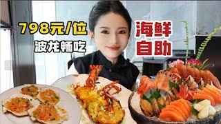 Chengdu's 798-yuan seafood is on the topic  with 3 flavors of bolong and all kinds of seafood teppa