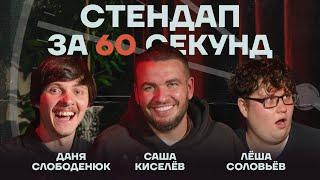 Стендап за 60 секунд #16 [Киселёв, Слободенюк, Соловьёв]