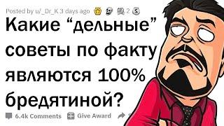 ПОПУЛЯРНЫЕ СОВЕТЫ, КОТОРЫЕ НЕ РАБОТАЮТ 