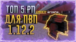 САМЫЕ АГРЕССИВНЫЕ ТЕКСТУР ПАКИ ДЛЯ ПВП 1.12.2!!!