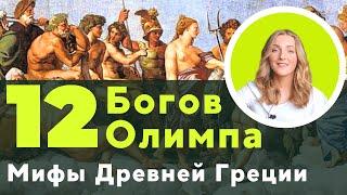 12 Олимпийских богов. Кто они? Мифы Древней Греции