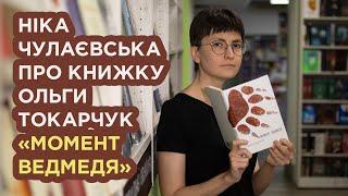 Ніка Чулаєвська про книжку Ольги Токарчук «Момент ведмедя»