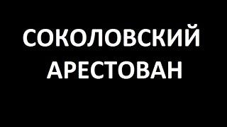 СОКОЛОВСКИЙ АРЕСТОВАН ЗА ЛОВЛЮ ПОКЕМОНОВ В ХРАМЕ