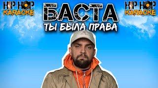 БАСТА - Ты была права (караоке, бит и текст)