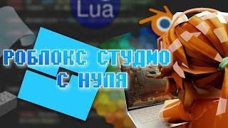 С ЧЕГО НАЧАТЬ ИЗУЧЕНИЕ РОБЛОКС СТУДИО | роблокс студио с нуля как научиться скриптить и т.д.