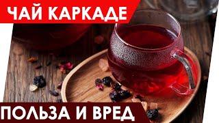 ЧАЙ КАРКАДЕ ПОЛЬЗА И ВРЕД