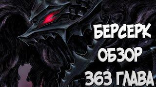 БЕРСЕРК | BERSERK [Обзор 363 глава] ГАТС, РЫЦАРЬ ЧЕРЕП, ДАННАН И РЫЖАЯ ОБЕЗЬЯНА!