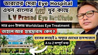 ভারতের সেরা Eye Hospital বাংলার খুব কাছে | L V Prasad Eye Institute | Top Eye Institute of India ️