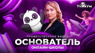 Приветственное видео от основателя онлайн-школы развития детей "УникУм"