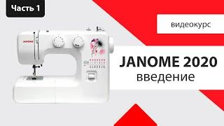 Janome 2020 - характеристика, инструкция, мнение Швейного Советника. Плюсы и минусы в обзоре.