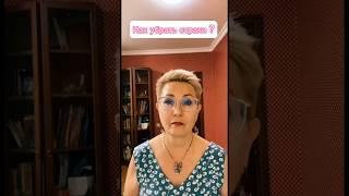 Как убрать страхи?