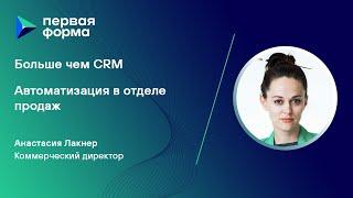 Больше чем CRM - автоматизация в отделе продаж