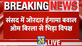 Lok Sabha: संसद में जोरदार हंगामा बवाल, स्पीकर ओम बिरला से भिड़ा विपक्ष | Trump Tariff War | LIVE