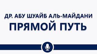 Др. Абу Шуайб аль-Майдани — Прямой путь