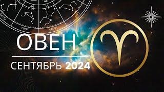 Овен Сентябрь  2024 года - что ожидает этот знак зодиака