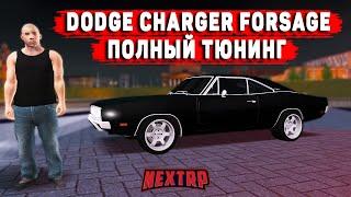 НОВЫЙ DODGE CHARGER FORSAGE! ПОЛНЫЙ ТЮНИНГ! (NEXTRP)