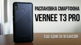 Распаковка VERNEE T3 Pro и первый взгляд - Как я купил его за $10 на AliExpress