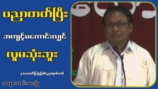 ပညာတတ်ပြီး အကျင့်မကောင်းလျှင် လူမသုံးဘူး...မောင်သာချို