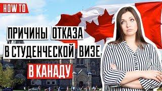 ВИЗА В КАНАДУ  | Причины отказа в студенческой визе в Канаду