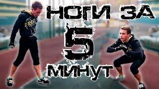 Как Накачать Ноги за 5 Минут! ЖЁСТКАЯ ТРЕНИРОВКА