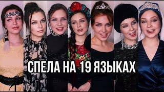 1 девушка поёт на 19 языках / Алиса Супронова