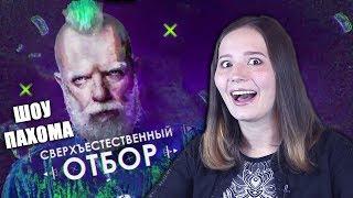 БИТВА ЭКСТРАСЕНСОВ для БЕДНЫХ | сверхъестественный ПАХОМ | ТЕЛЕДИЧЬ